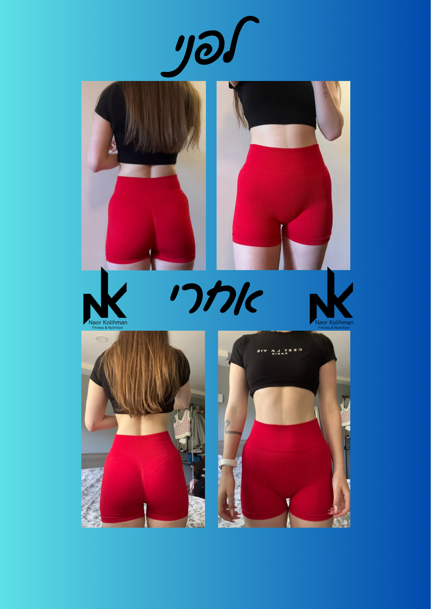 לפני - אחרי - לרה קוקלה