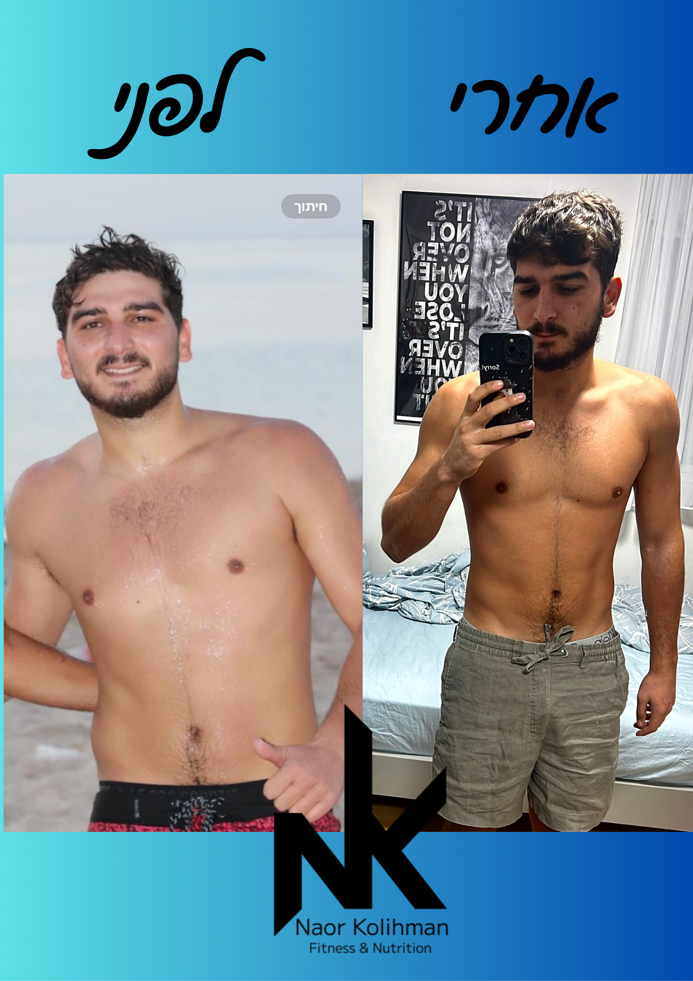 לפני - אחרי - עמית ססי.png