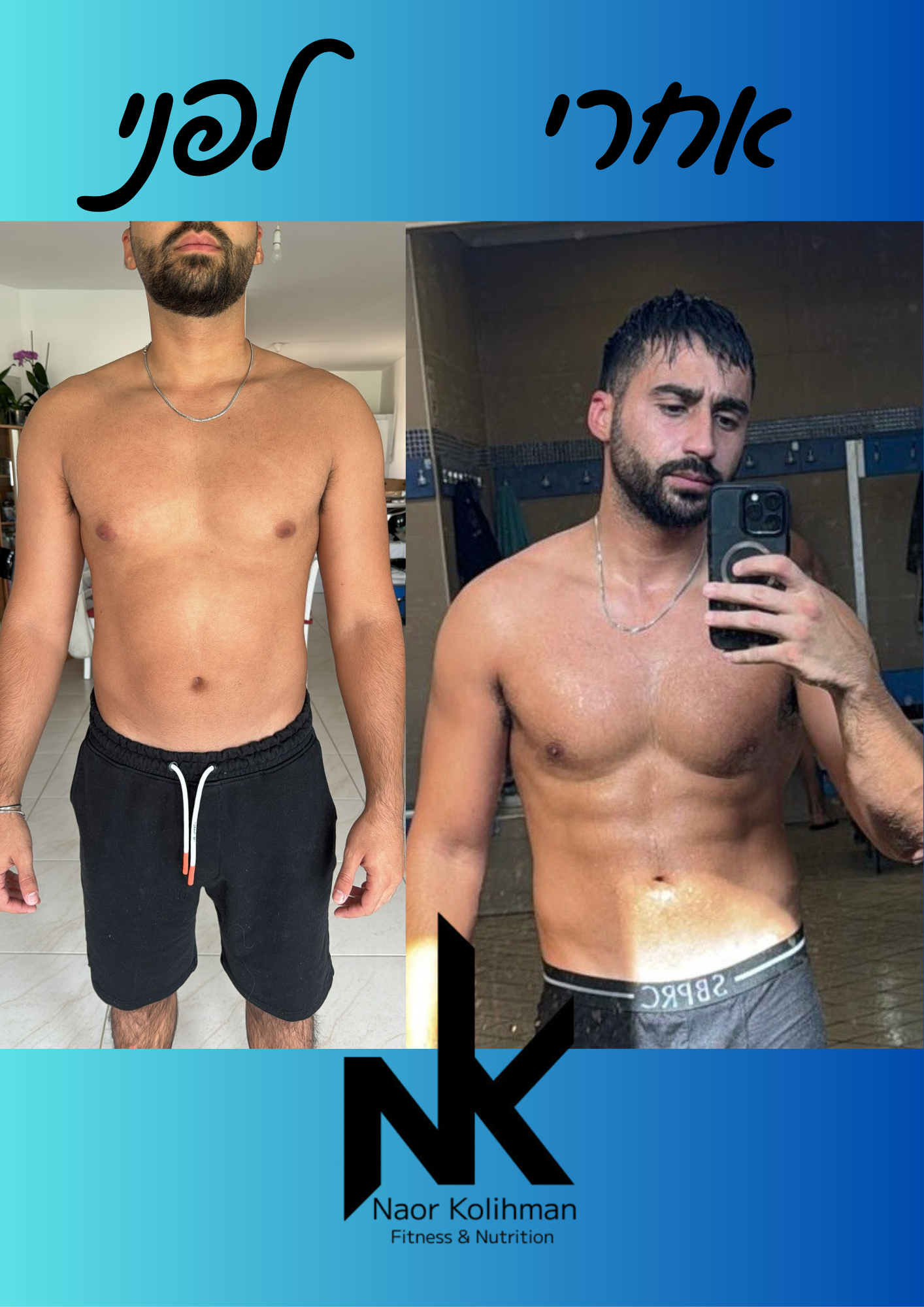 לפני - אחרי - עמרי ניקנזר.png